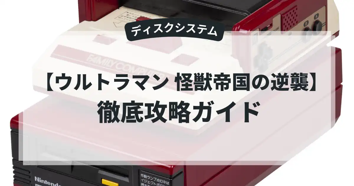 ウルトラマン 怪獣帝国の逆襲