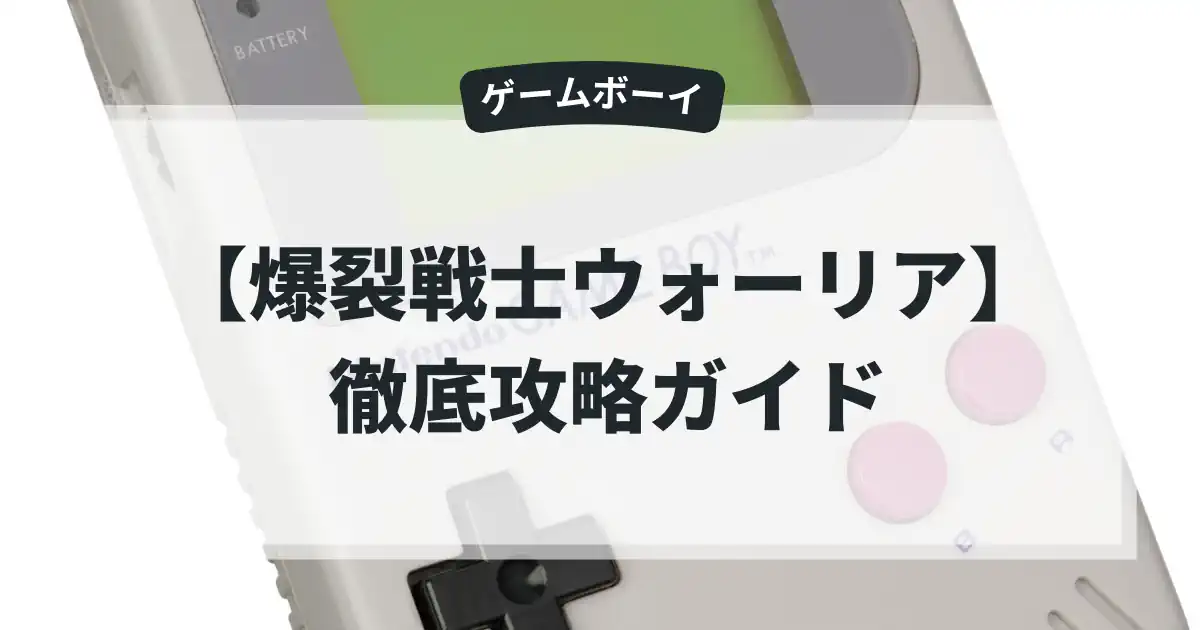 爆裂戦士ウォーリア