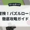冒険！パズルロード