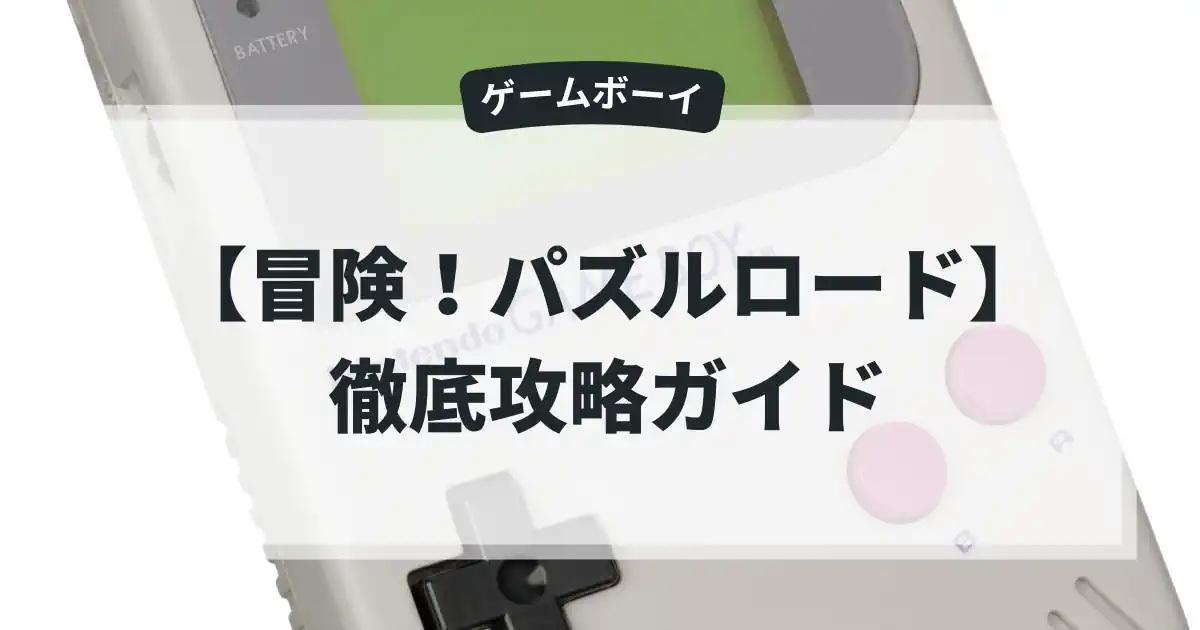 冒険！パズルロード