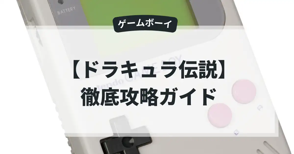 ドラキュラ伝説