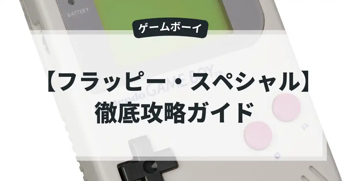 フラッピー・スペシャル