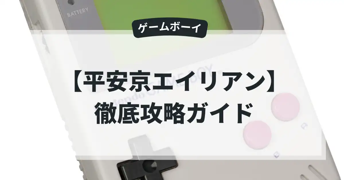 平安京エイリアン