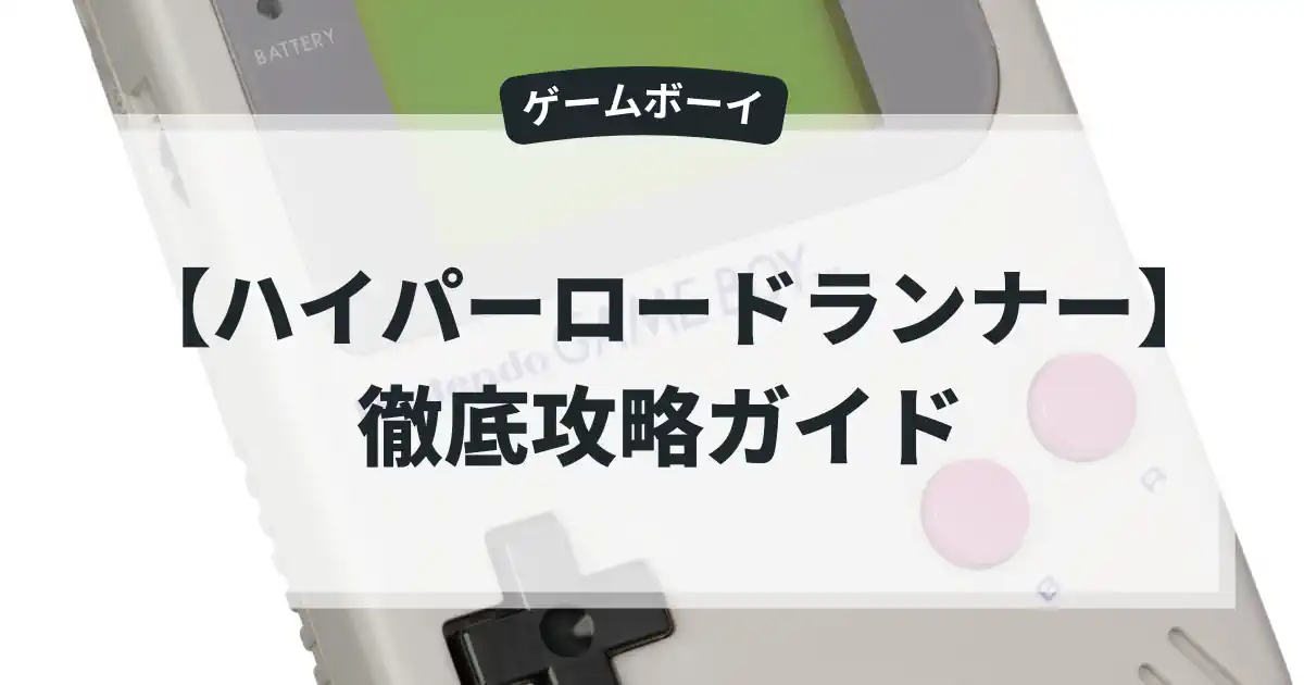 ハイパーロードランナー