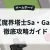 魔界塔士Sa・Ga