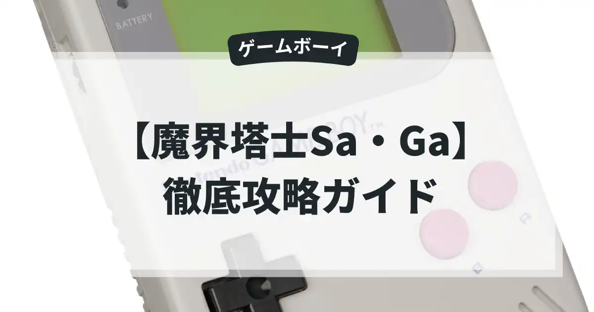 魔界塔士Sa・Ga