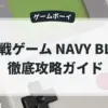 海戦ゲーム NAVY BLUE