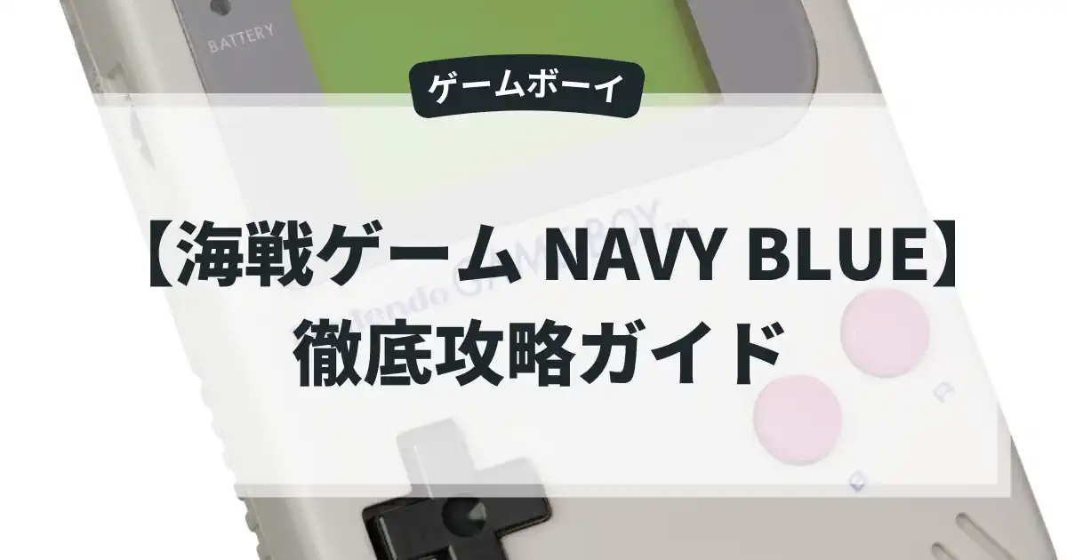 海戦ゲーム NAVY BLUE
