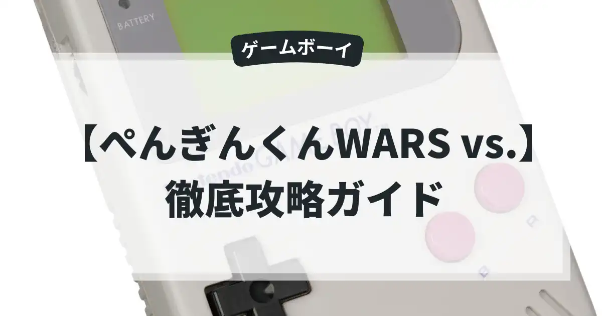 ぺんぎんくんWARS vs.