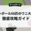 ピンボール66匹のワニ大行進