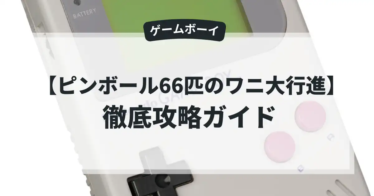 ピンボール66匹のワニ大行進