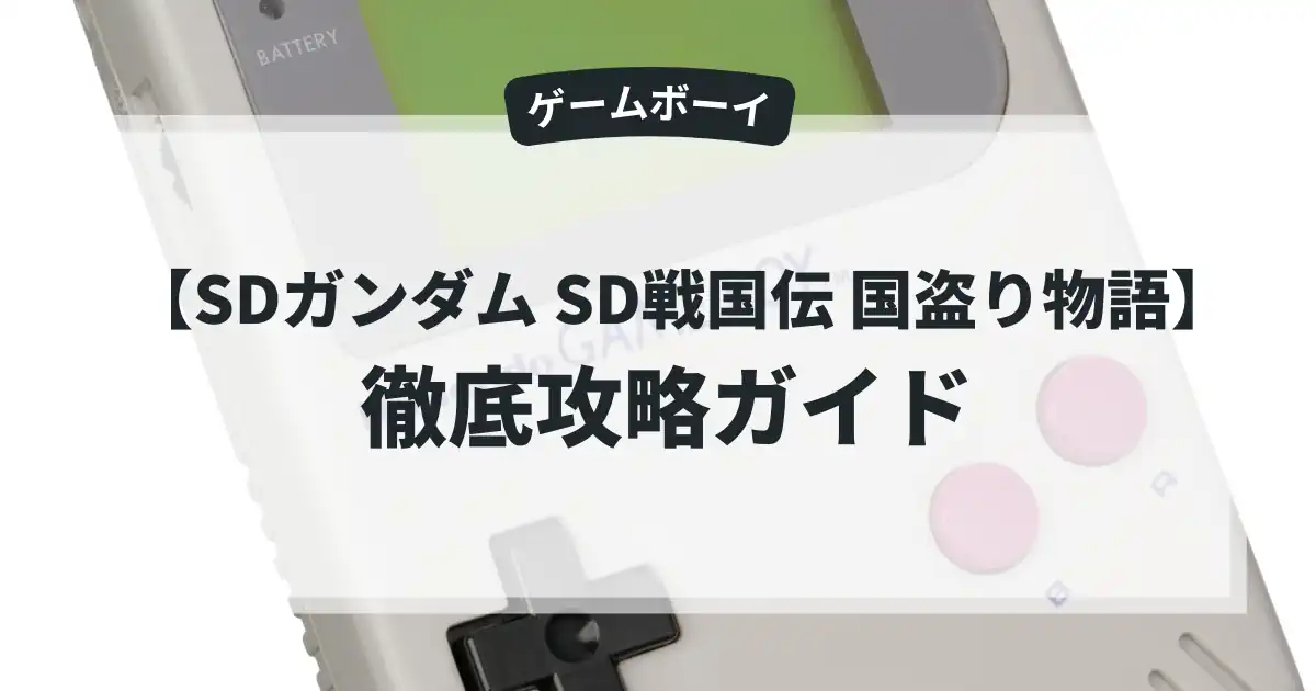 SDガンダム SD戦国伝 国盗り物語