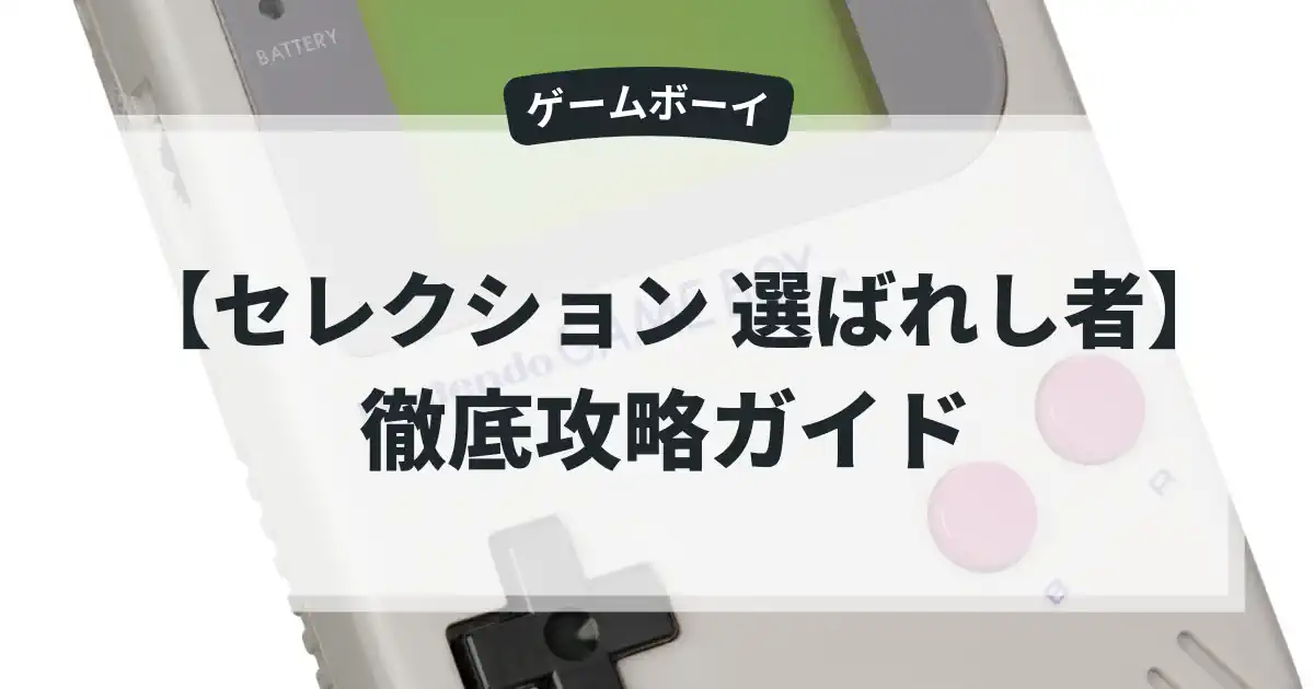 セレクション 選ばれし者