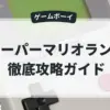 スーパーマリオランド