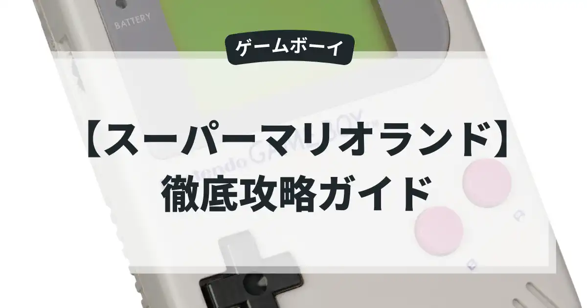 スーパーマリオランド