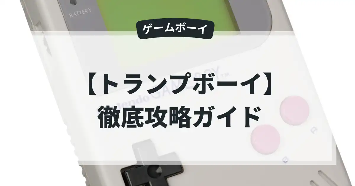 トランプボーイ