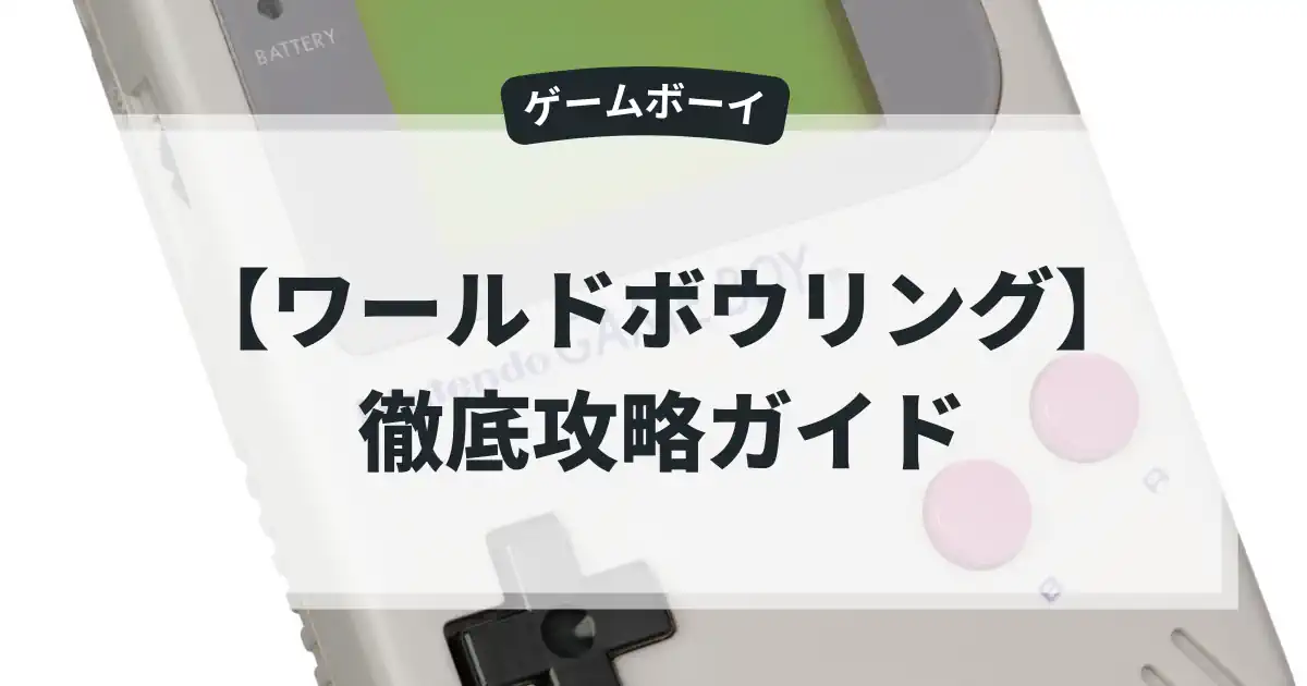 ワールドボウリング