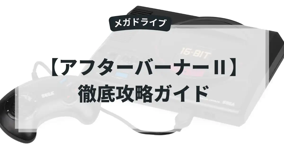 アフターバーナーⅡ