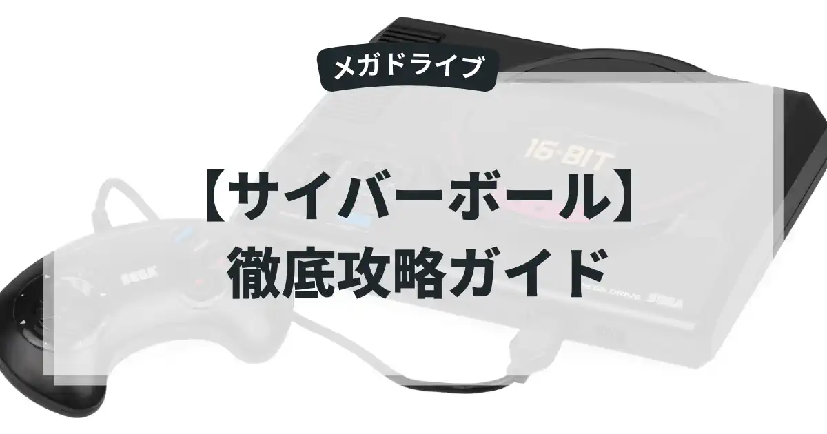 サイバーボール