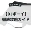 DJボーイ