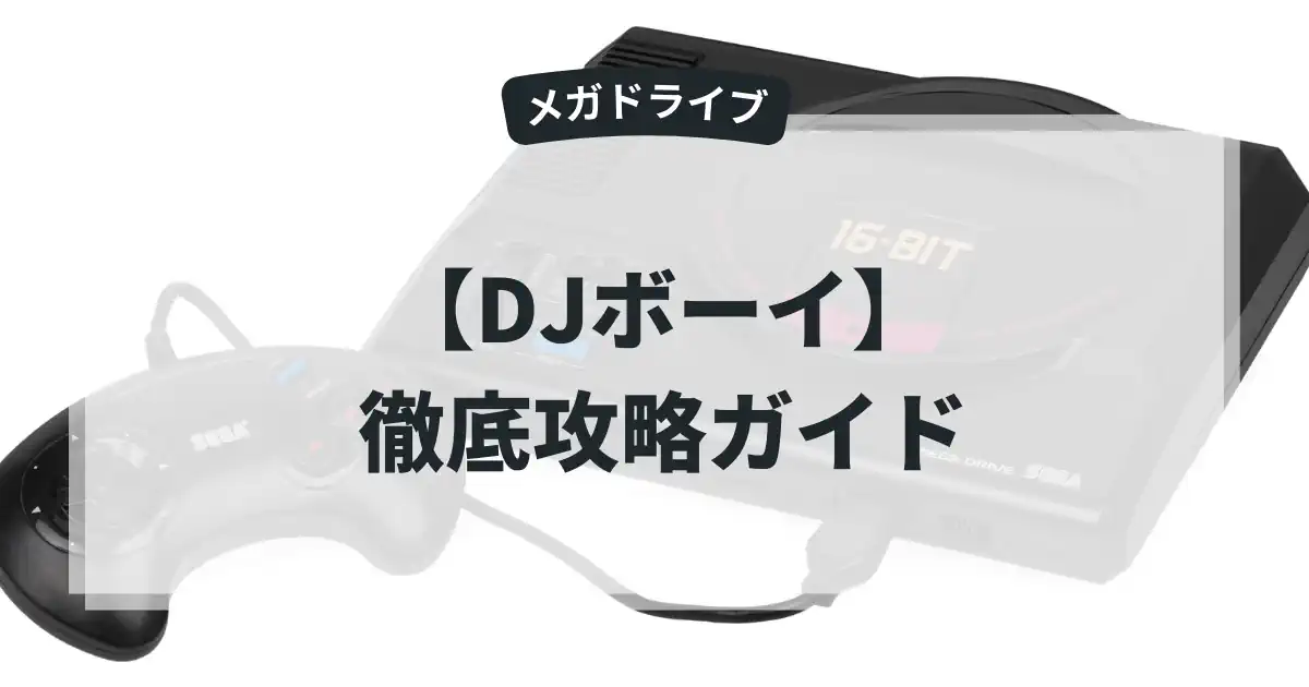 DJボーイ