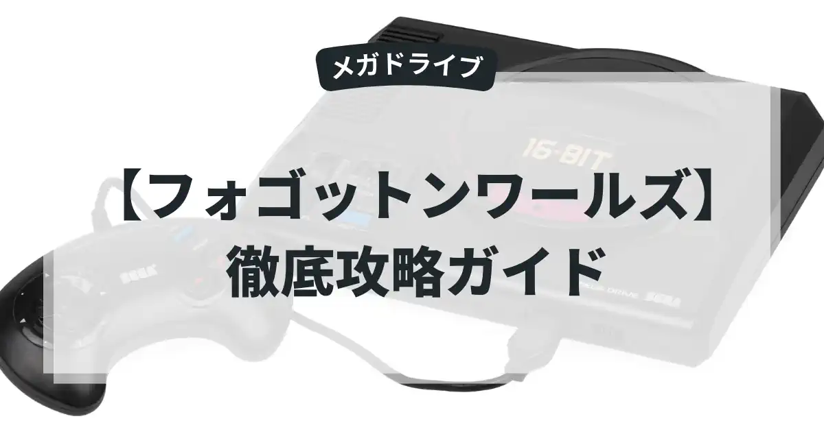 フォゴットンワールズ