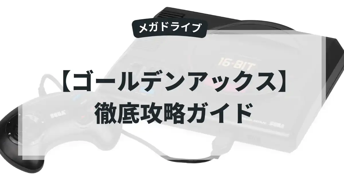 ゴールデンアックス