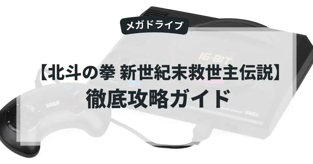 北斗の拳 新世紀末救世主伝説