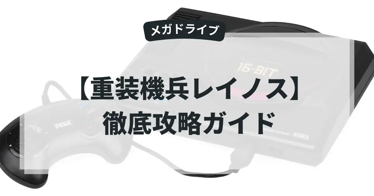 重装機兵レイノス