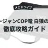 マージャンCOP竜 白狼の野望