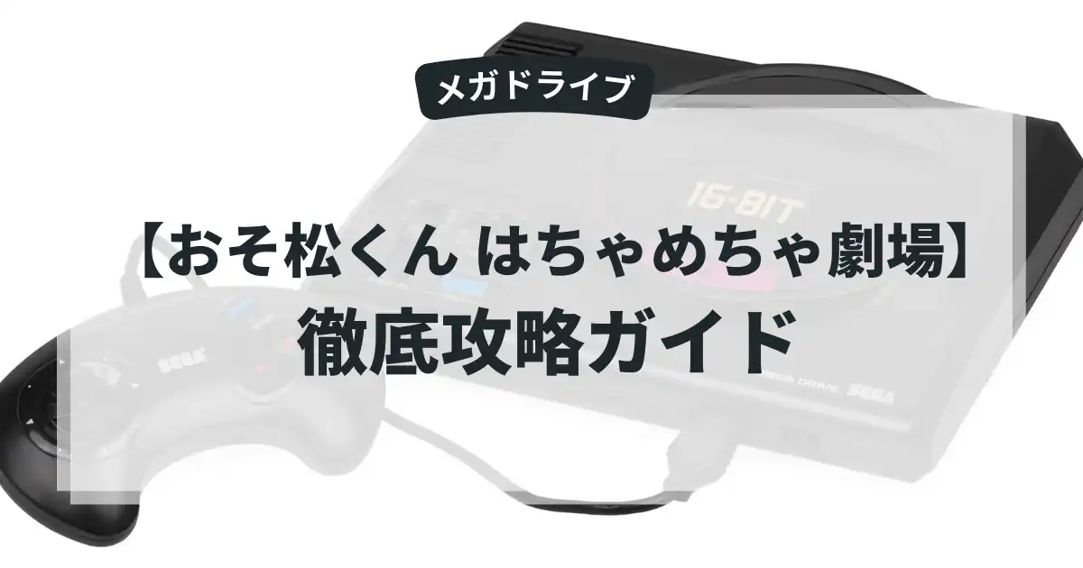 おそ松くん はちゃめちゃ劇場