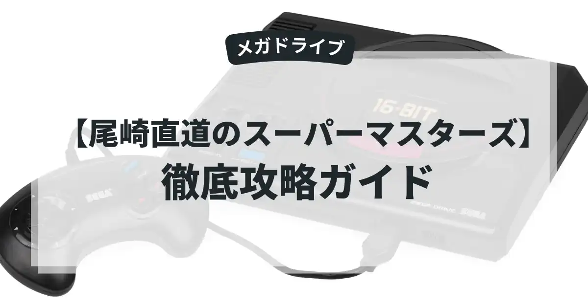 尾崎直道のスーパーマスターズ