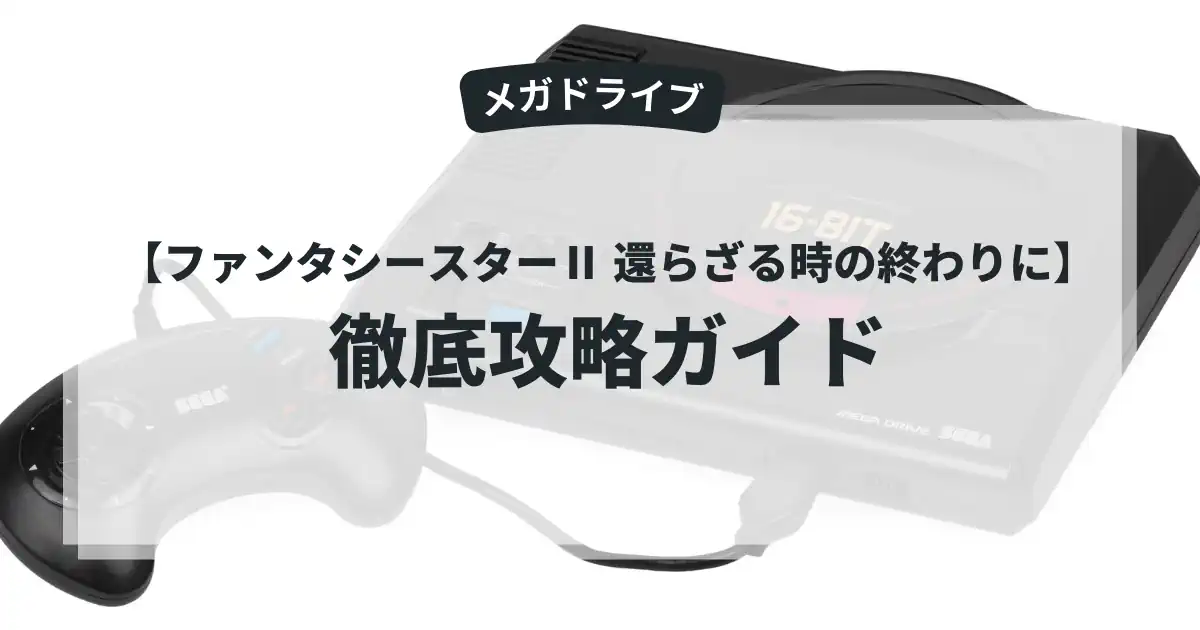 ファンタシースターⅡ 還らざる時の終わりに