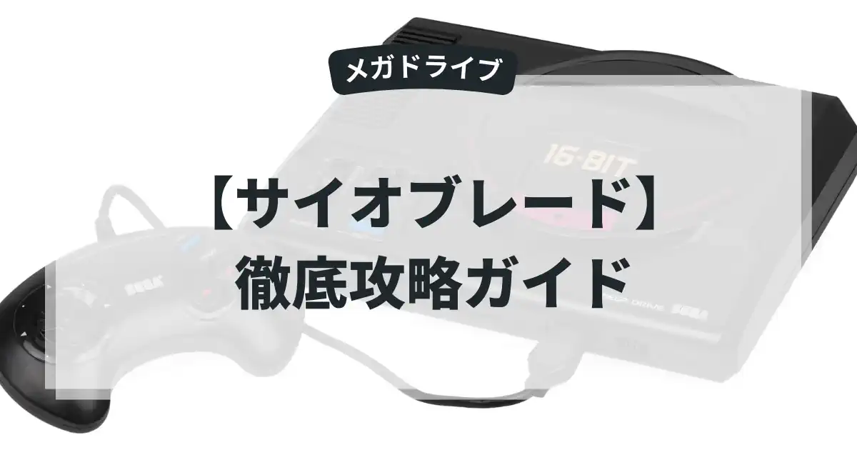 サイオブレード