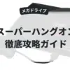 スーパーハングオン