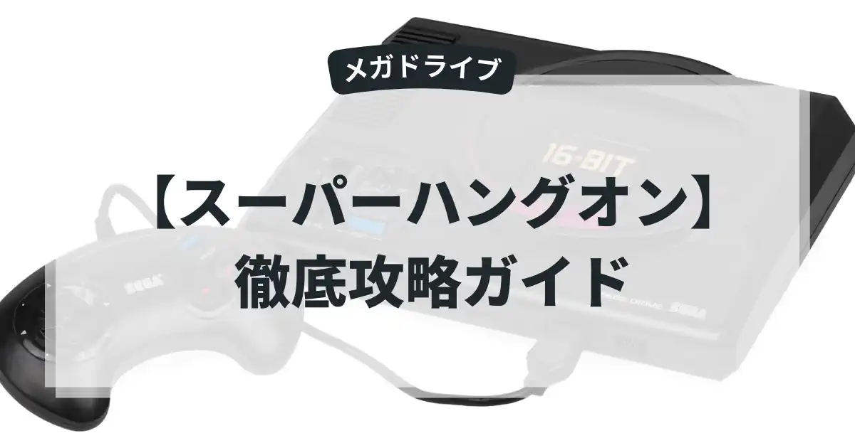 スーパーハングオン