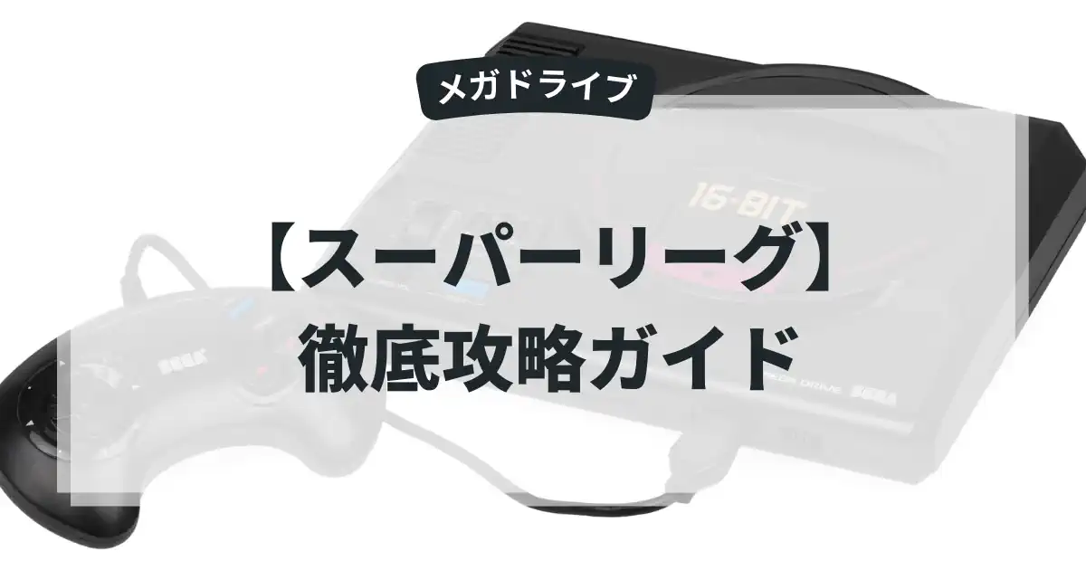 スーパーリーグ