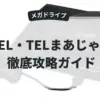 TEL・TELまあじゃん
