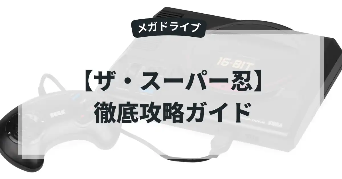 ザ・スーパー忍