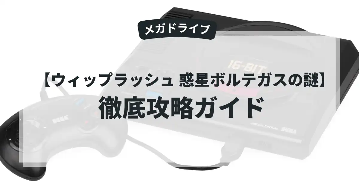 ウィップラッシュ 惑星ボルテガスの謎