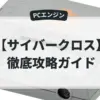 サイバークロス