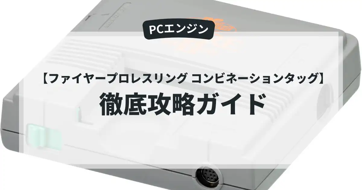 ファイヤープロレスリング コンビネーションタッグ