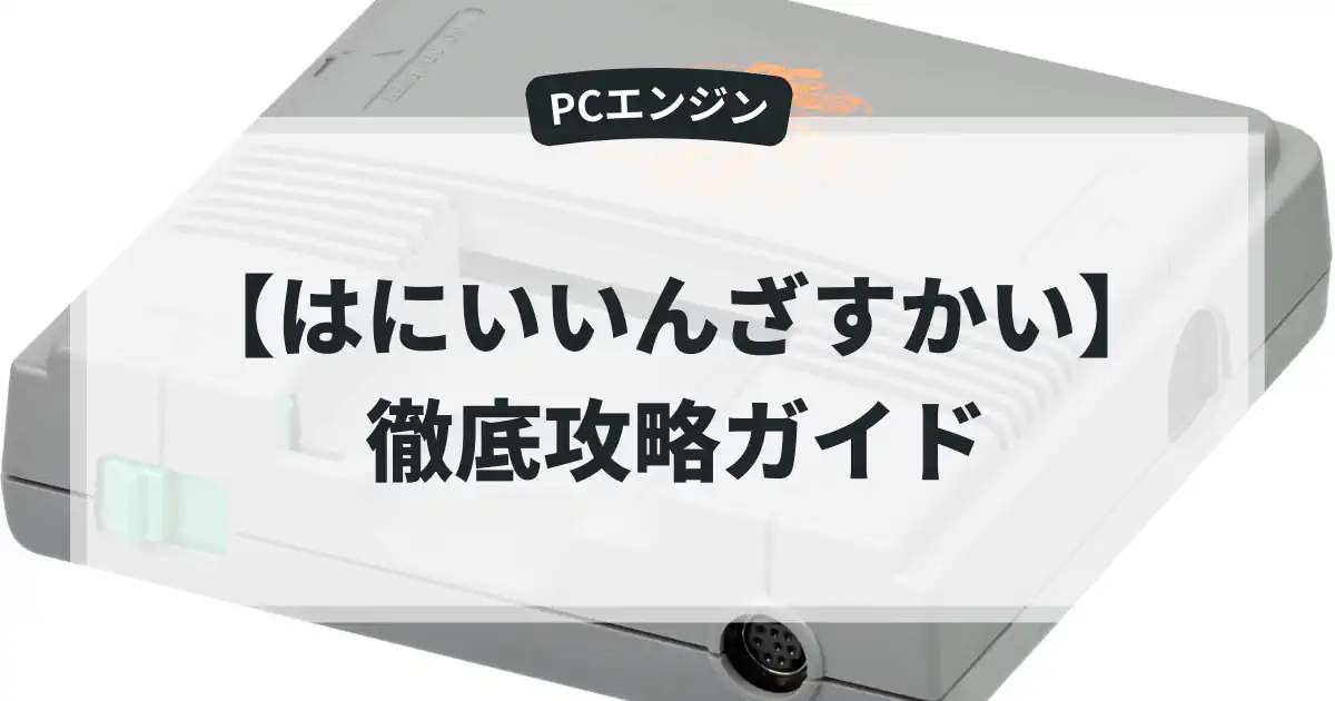 はにいいんざすかい