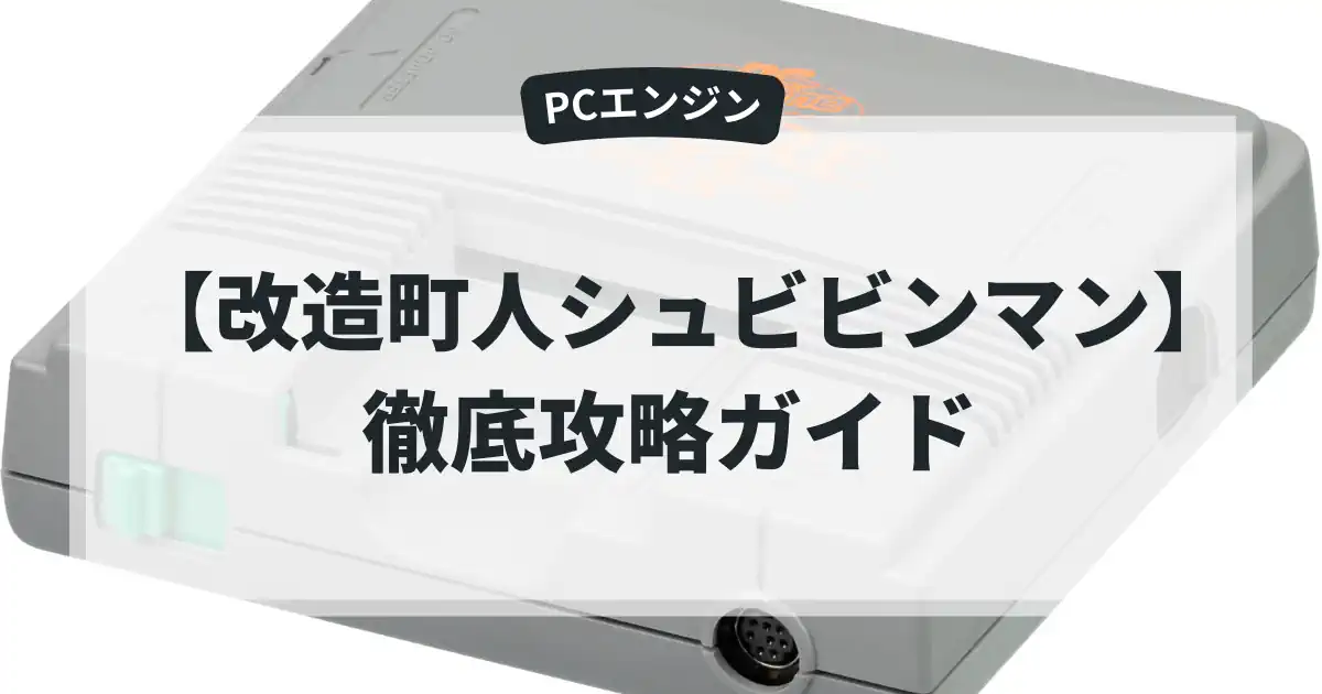 改造町人シュビビンマン