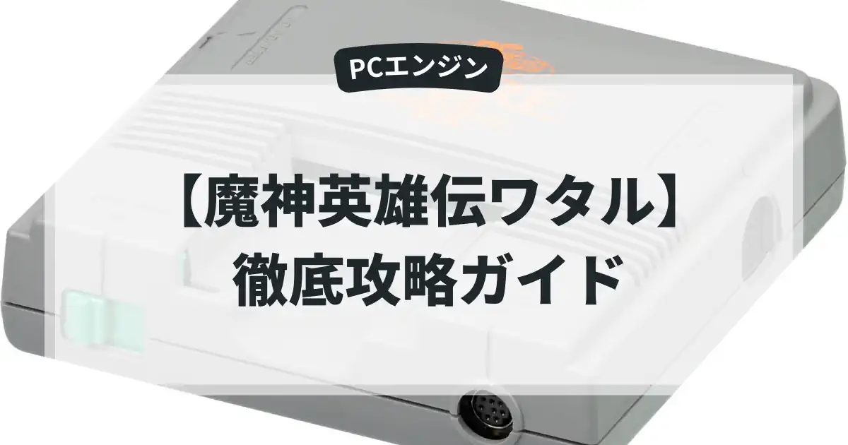 魔神英雄伝ワタル