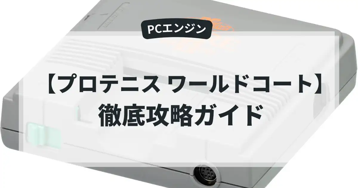 プロテニス ワールドコート