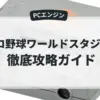 プロ野球ワールドスタジアム