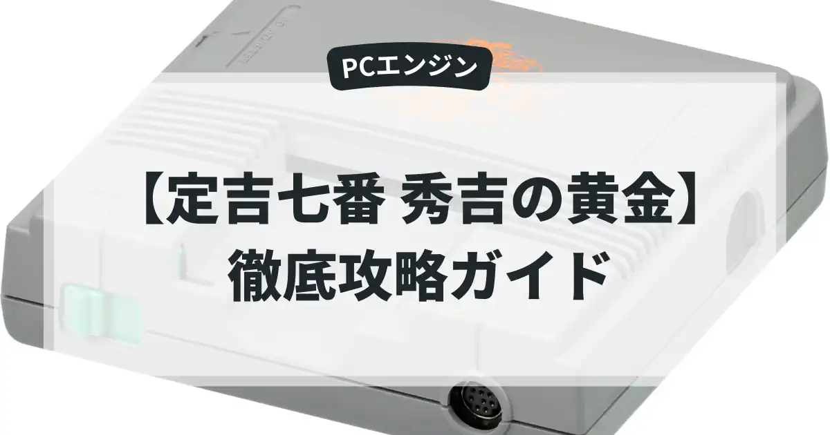 定吉七番 秀吉の黄金