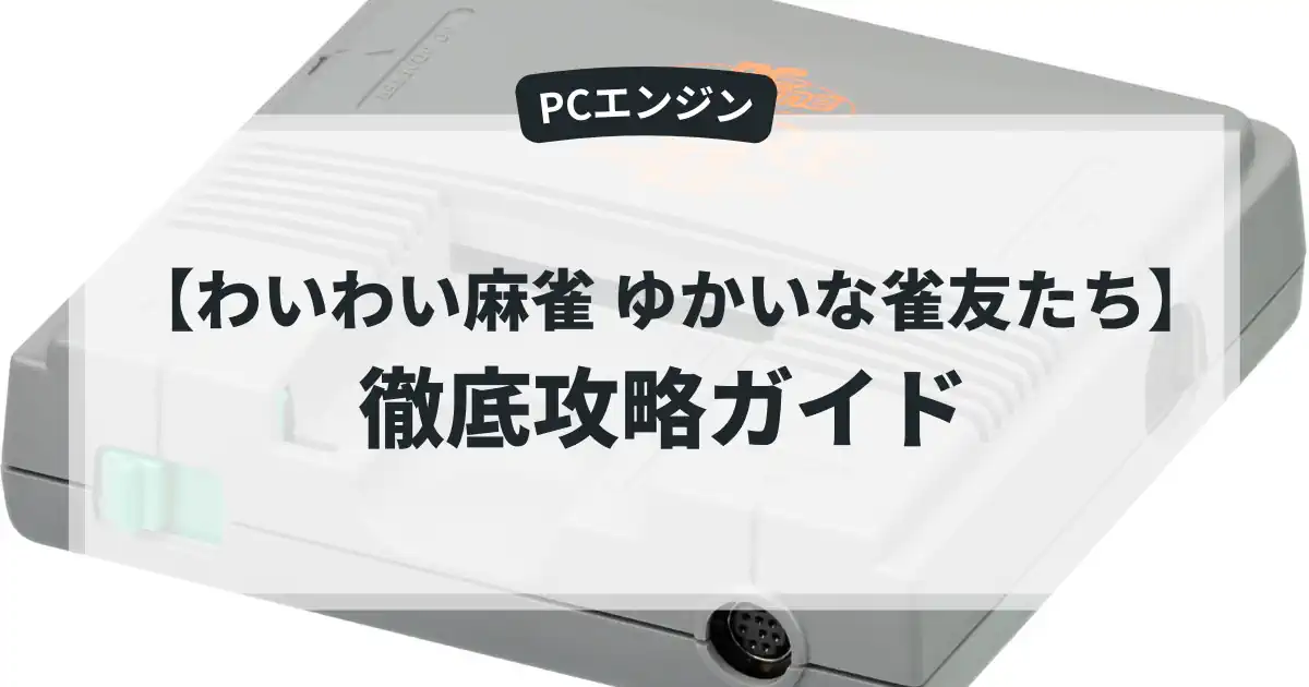 わいわい麻雀 ゆかいな雀友たち