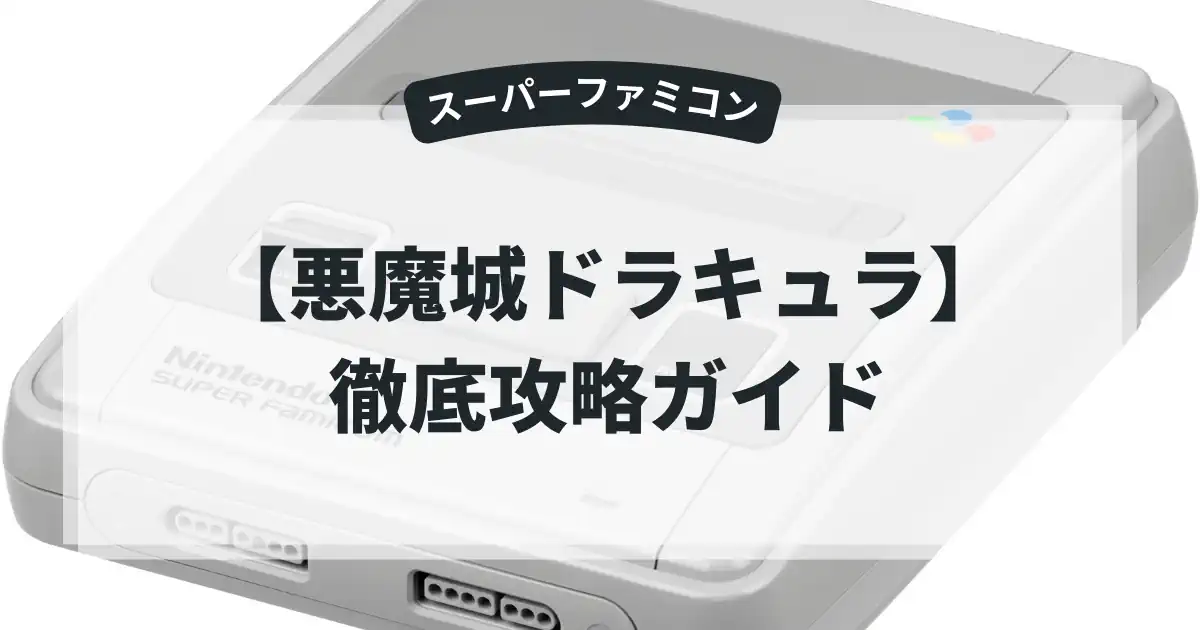 悪魔城ドラキュラ